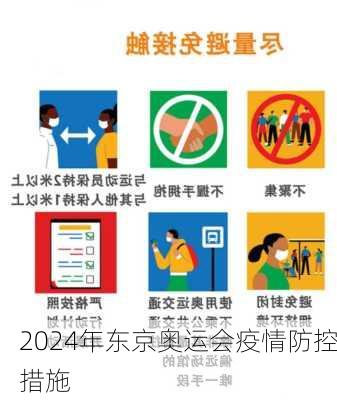 2024年东京奥运会疫情防控措施