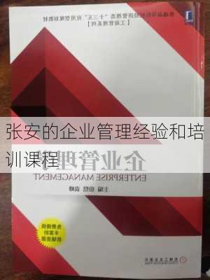 张安的企业管理经验和培训课程