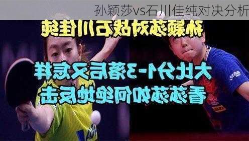 孙颖莎vs石川佳纯对决分析