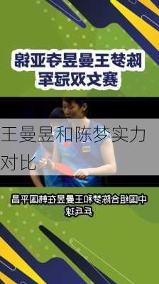 王曼昱和陈梦实力对比