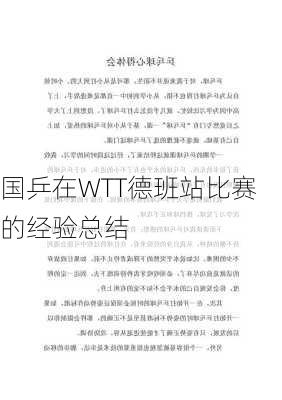 国乒在WTT德班站比赛的经验总结