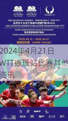 2024年4月21日WTT德班站比赛其他资讯