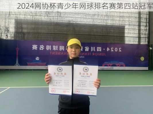 2024网协杯青少年网球排名赛第四站冠军