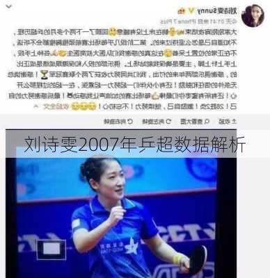 刘诗雯2007年乒超数据解析