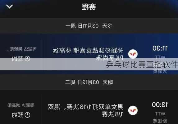 乒乓球比赛直播软件