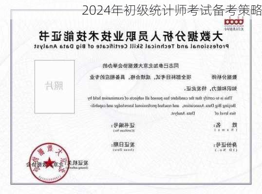 2024年初级统计师考试备考策略