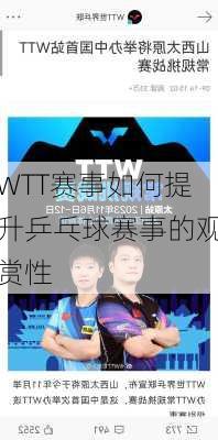 WTT赛事如何提升乒乓球赛事的观赏性