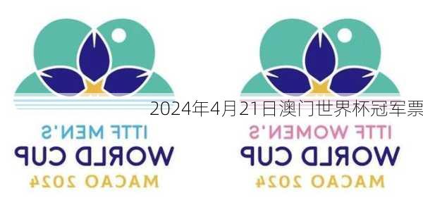 2024年4月21日澳门世界杯冠军票