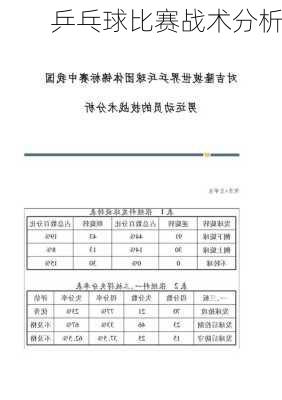 乒乓球比赛战术分析