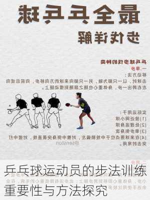 乒乓球运动员的步法训练重要性与方法探究