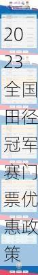 2023全国田径冠军赛门票优惠政策