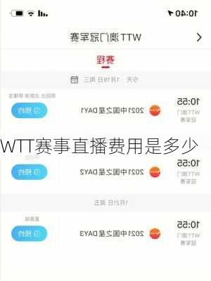 WTT赛事直播费用是多少