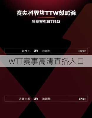 WTT赛事高清直播入口