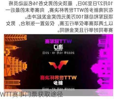 WTT赛事门票获取途径