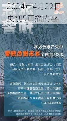 2024年4月22日央视5直播内容