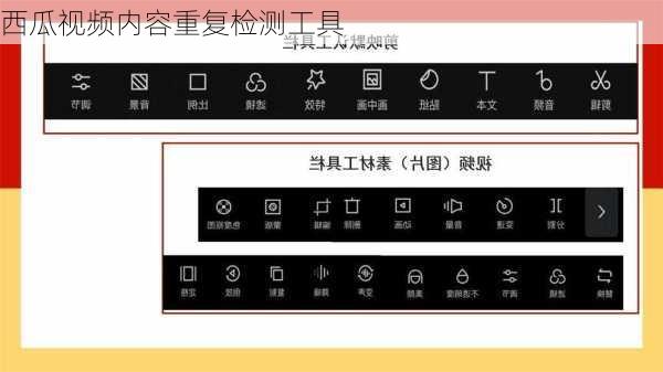 西瓜视频内容重复检测工具
