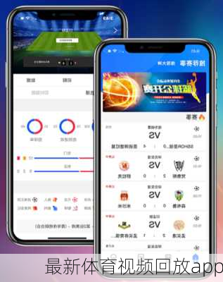 最新体育视频回放app