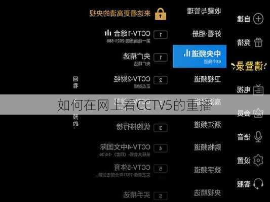 如何在网上看CCTV5的重播