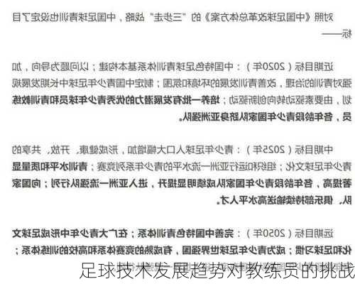 足球技术发展趋势对教练员的挑战