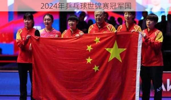 2024年乒乓球世锦赛冠军国