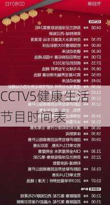 CCTV5健康生活节目时间表