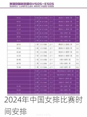 2024年中国女排比赛时间安排