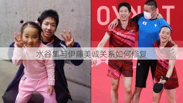 水谷隼与伊藤美诚关系如何修复