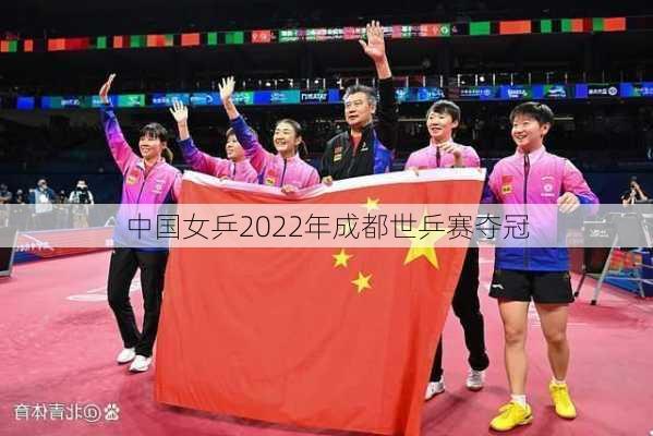 中国女乒2022年成都世乒赛夺冠