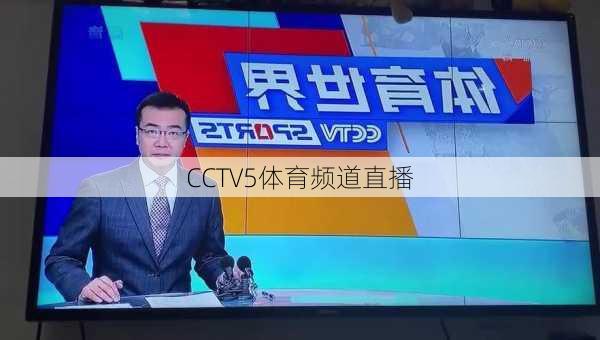 CCTV5体育频道直播