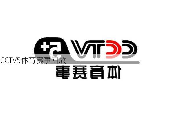 CCTV5体育赛事回放