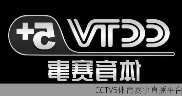 CCTV5体育赛事直播平台