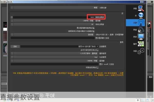 直播参数设置