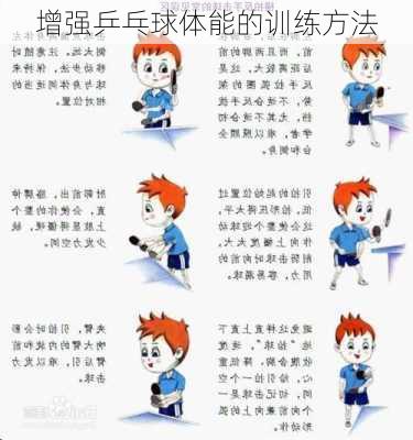 增强乒乓球体能的训练方法