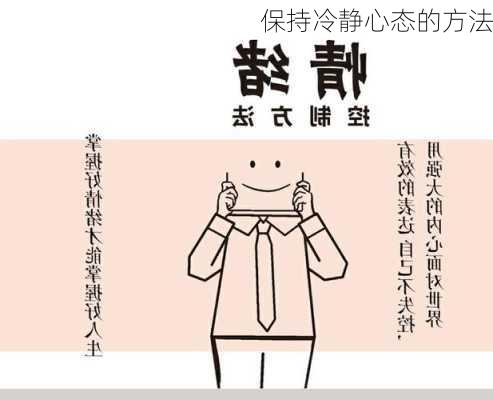 保持冷静心态的方法