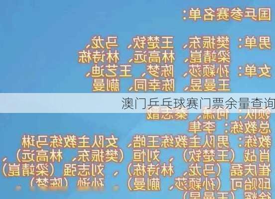 澳门乒乓球赛门票余量查询