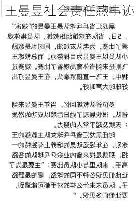 王曼昱社会责任感事迹