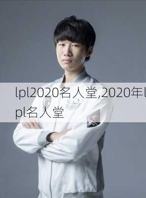 lpl2020名人堂,2020年lpl名人堂