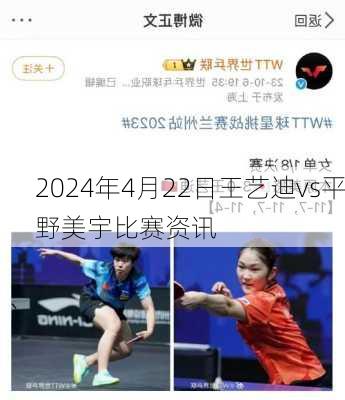 2024年4月22日王艺迪vs平野美宇比赛资讯