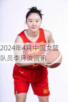 2024年4月中国女篮队员李月汝资讯