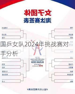 国乒女队2024年挑战赛对手分析