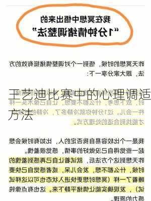 王艺迪比赛中的心理调适方法