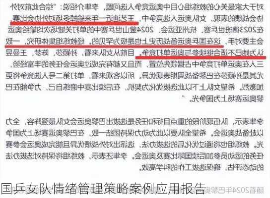 国乒女队情绪管理策略案例应用报告