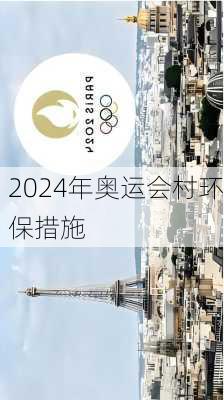 2024年奥运会村环保措施