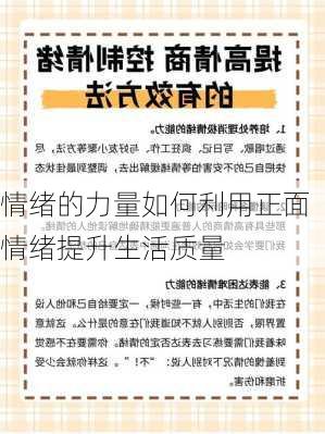 情绪的力量如何利用正面情绪提升生活质量