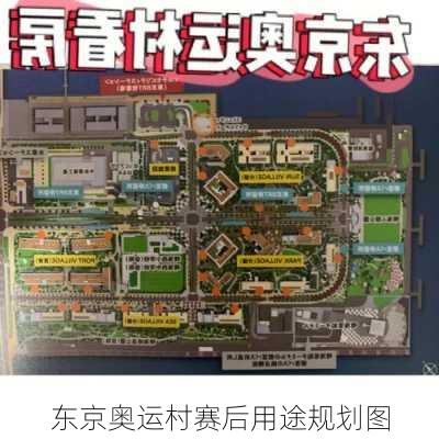 东京奥运村赛后用途规划图