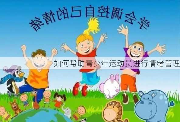 如何帮助青少年运动员进行情绪管理