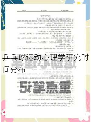 乒乓球运动心理学研究时间分布