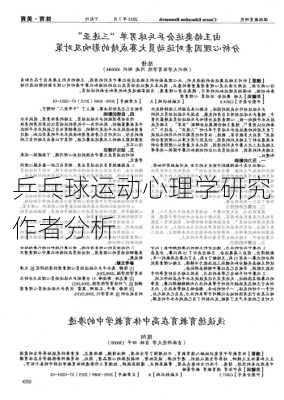 乒乓球运动心理学研究作者分析