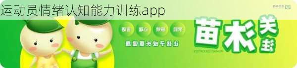 运动员情绪认知能力训练app