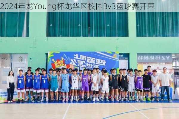 2024年龙Young杯龙华区校园3v3篮球赛开幕